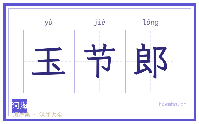 玉节郎的书法字