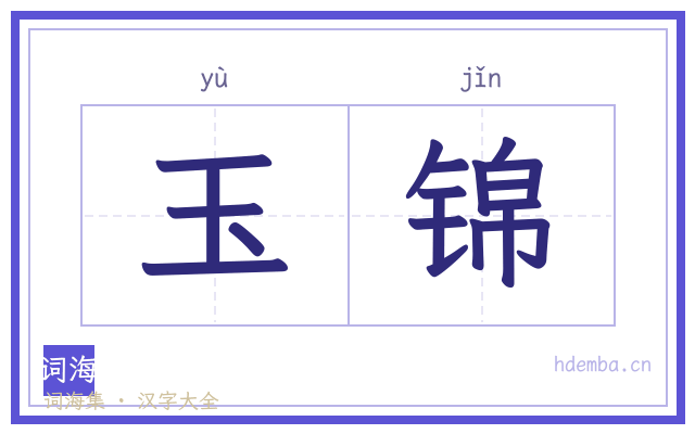 玉锦的书法字