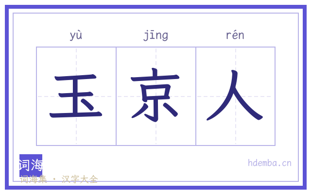 玉京人的书法字