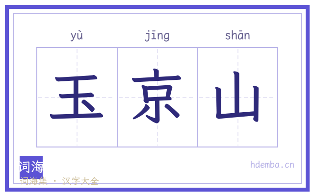 玉京山的书法字