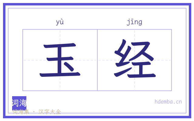 玉经的书法字