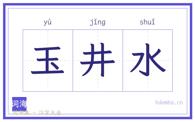 玉井水的书法字
