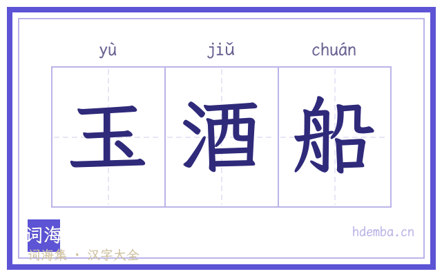 玉酒船的书法字
