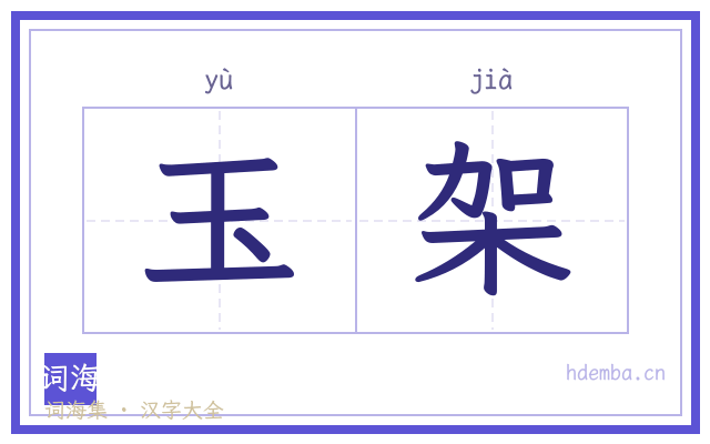 玉架的书法字