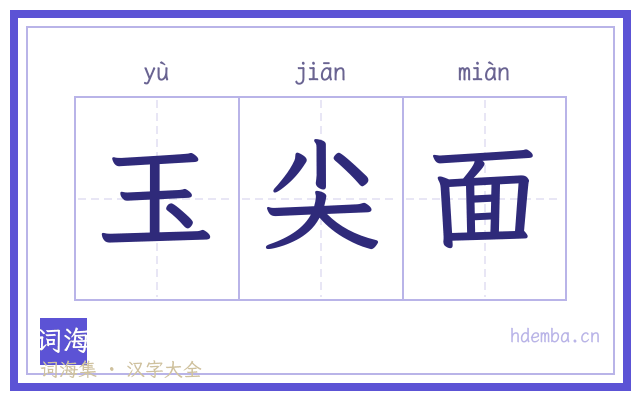 玉尖面的书法字