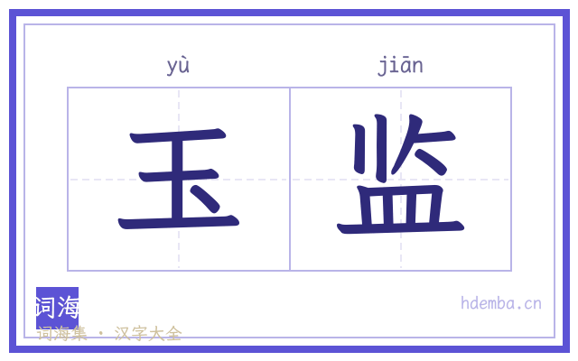 玉监的书法字