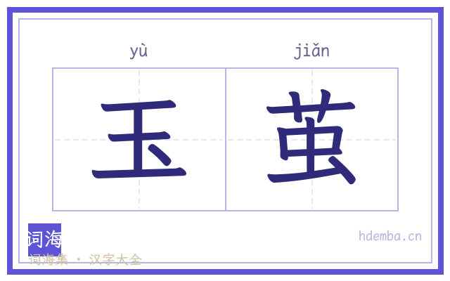 玉茧的书法字