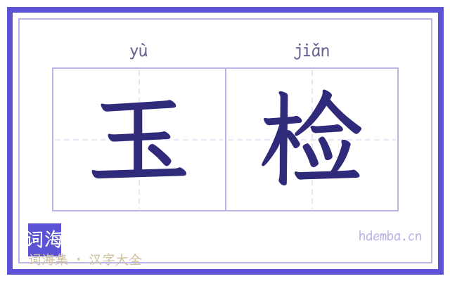 玉检的书法字