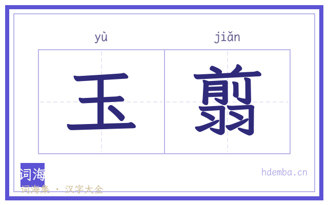 玉翦的书法字