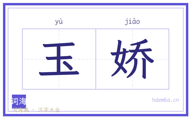 玉娇的书法字