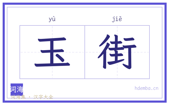 玉街的书法字