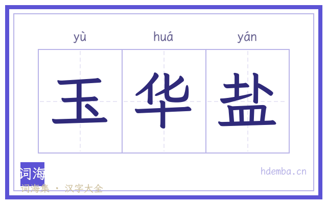 玉华盐的书法字
