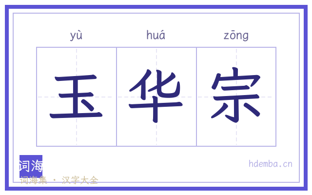 玉华宗的书法字