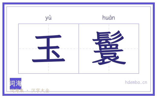 玉鬟的书法字