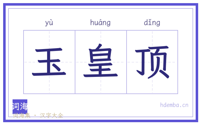 玉皇顶的书法字