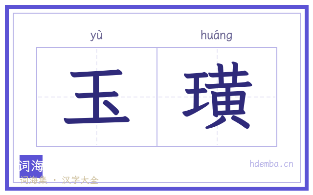 玉璜的书法字