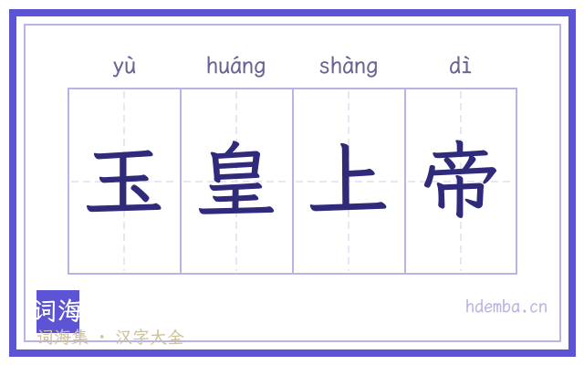 玉皇上帝的书法字