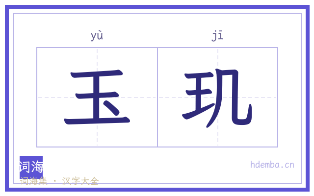 玉玑的书法字