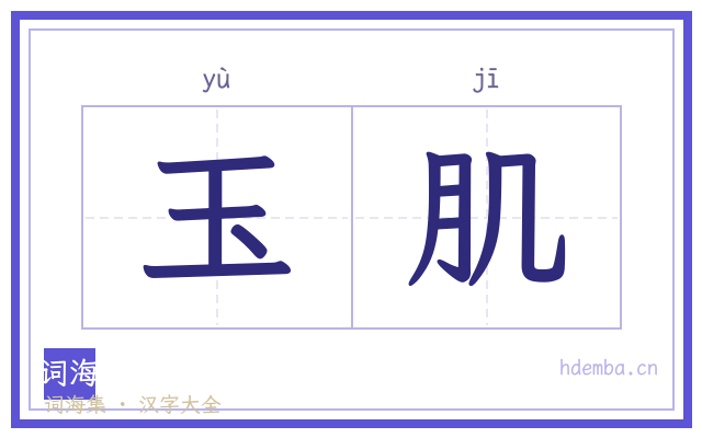 玉肌的书法字