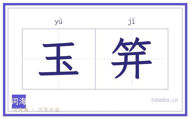 玉笄的书法字