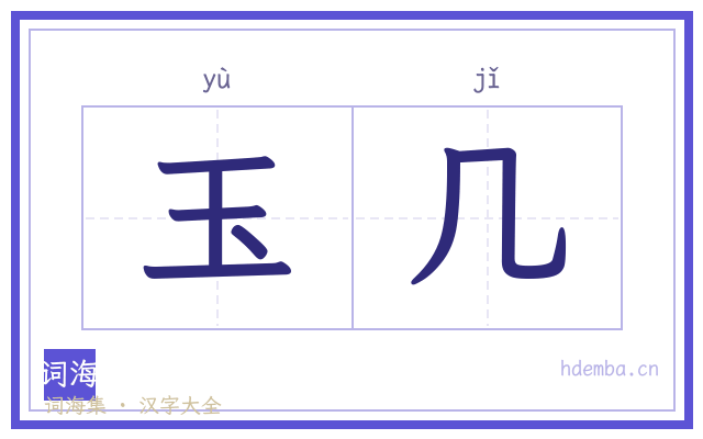 玉几的书法字