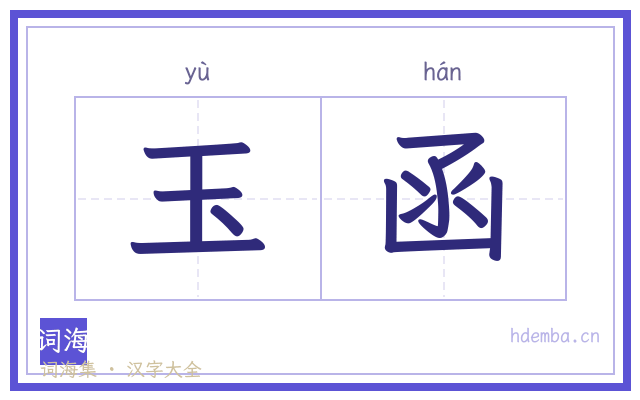 玉函的书法字