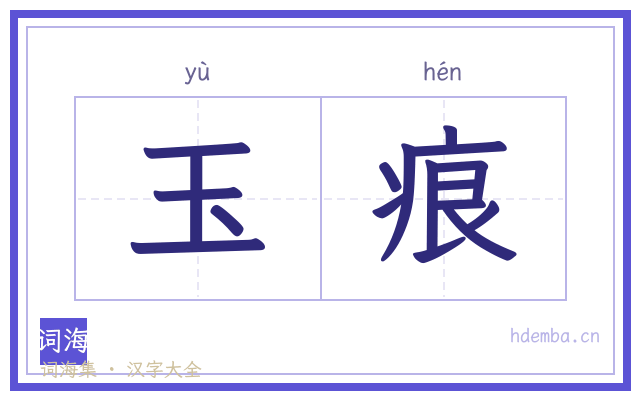 玉痕的书法字