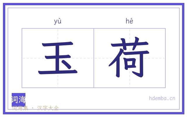 玉荷的书法字