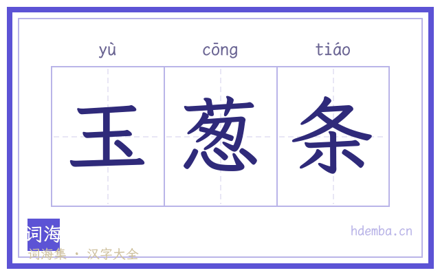 玉葱条的书法字
