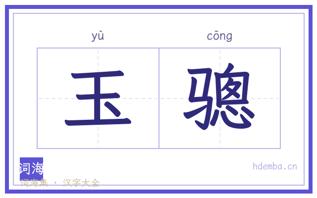 玉骢的书法字