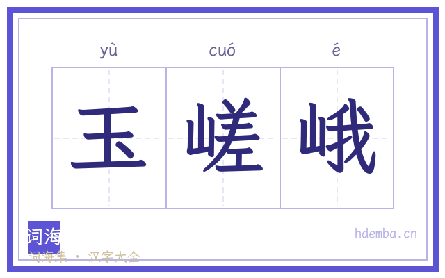 玉嵯峨的书法字