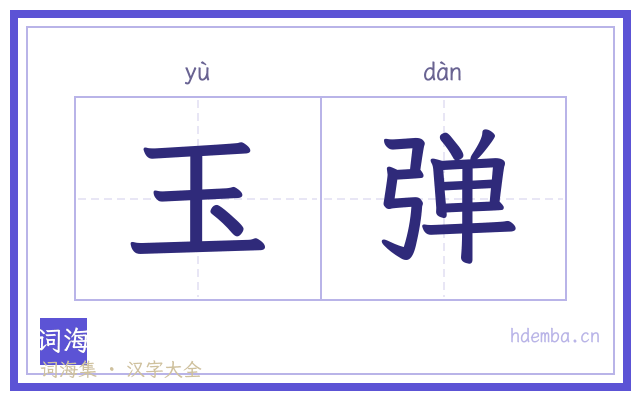 玉弹的书法字