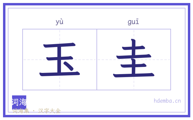 玉圭的书法字