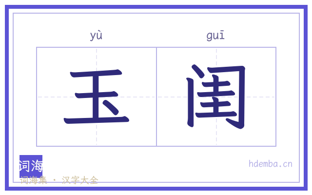 玉闺的书法字