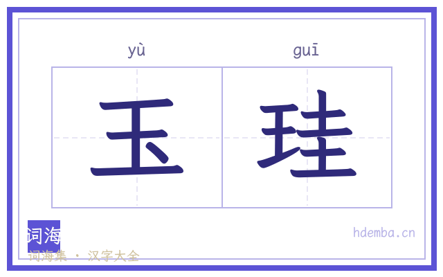 玉珪的书法字