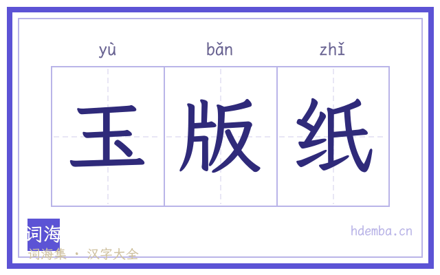 玉版纸的书法字