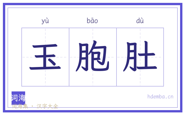玉胞肚的书法字