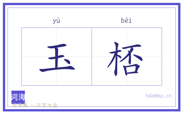 玉桮的书法字