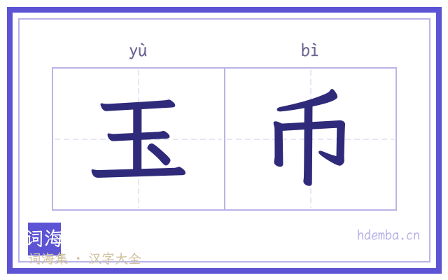 玉币的书法字