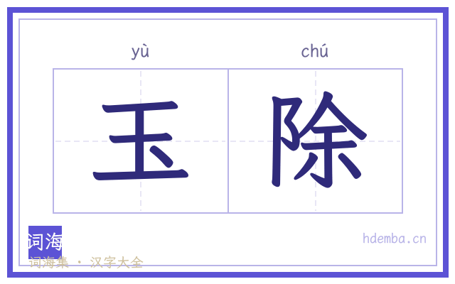 玉除的书法字