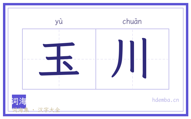玉川的书法字