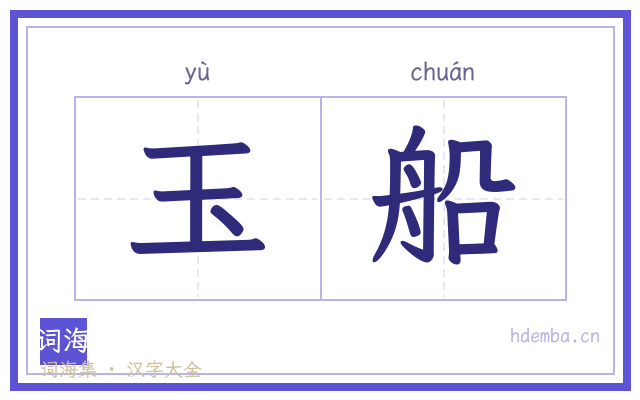 玉船的书法字