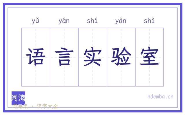 语言实验室的书法字