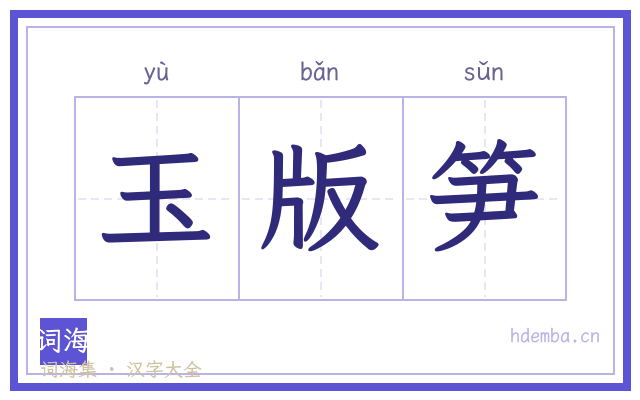 玉版笋的书法字