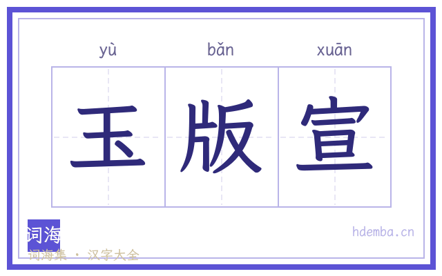 玉版宣的书法字