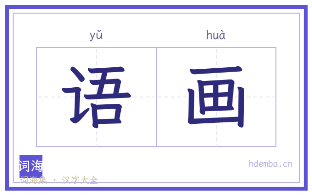 语画的书法字