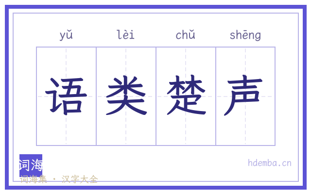 语类楚声的书法字