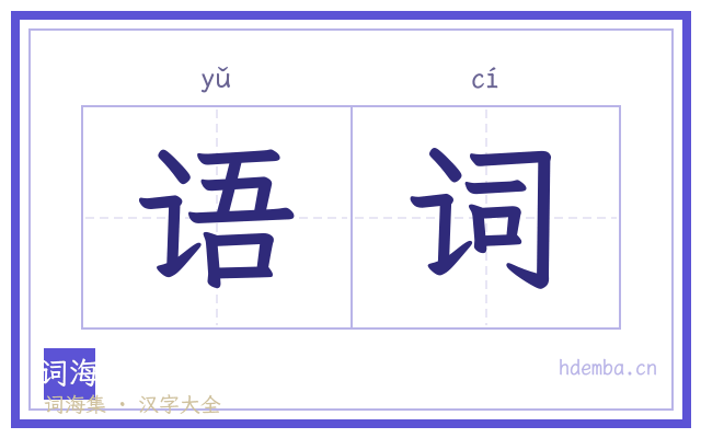 语词的书法字