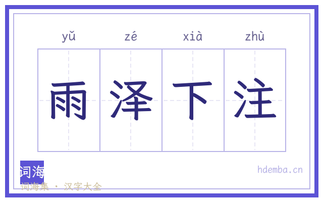 雨泽下注的书法字