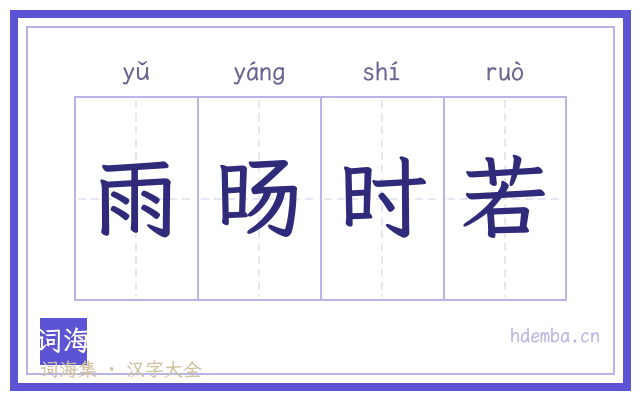 雨旸时若的书法字